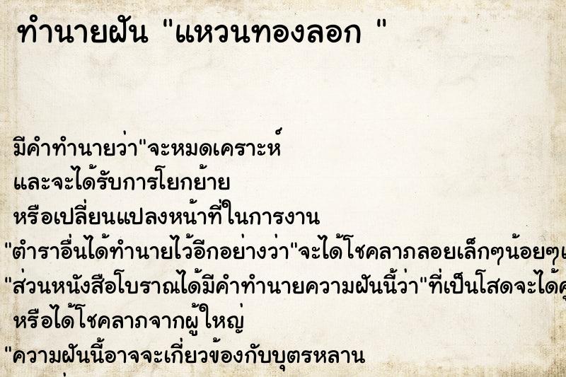 ทำนายฝัน แหวนทองลอก 